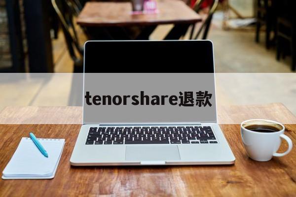 tenorshare退款(itranslate自动扣费怎么退款)
