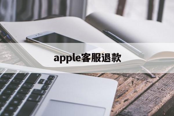 apple客服退款(iphone客服人工在线咨询)